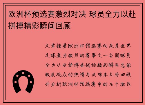 欧洲杯预选赛激烈对决 球员全力以赴拼搏精彩瞬间回顾