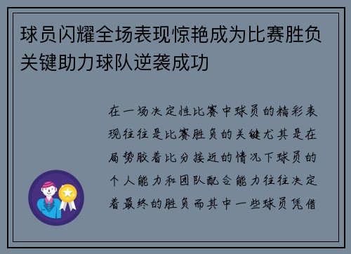 球员闪耀全场表现惊艳成为比赛胜负关键助力球队逆袭成功