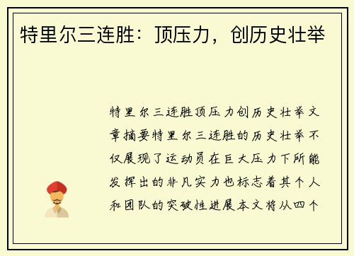 特里尔三连胜：顶压力，创历史壮举