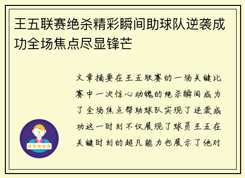 王五联赛绝杀精彩瞬间助球队逆袭成功全场焦点尽显锋芒