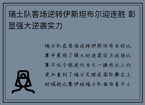 瑞士队客场逆转伊斯坦布尔迎连胜 彰显强大逆袭实力