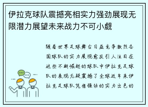 伊拉克球队震撼亮相实力强劲展现无限潜力展望未来战力不可小觑