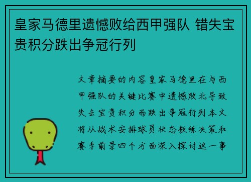 皇家马德里遗憾败给西甲强队 错失宝贵积分跌出争冠行列