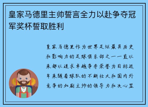 皇家马德里主帅誓言全力以赴争夺冠军奖杯誓取胜利