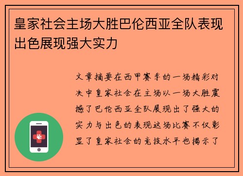 皇家社会主场大胜巴伦西亚全队表现出色展现强大实力