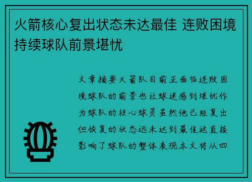 火箭核心复出状态未达最佳 连败困境持续球队前景堪忧