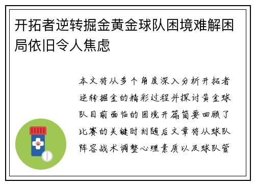 开拓者逆转掘金黄金球队困境难解困局依旧令人焦虑