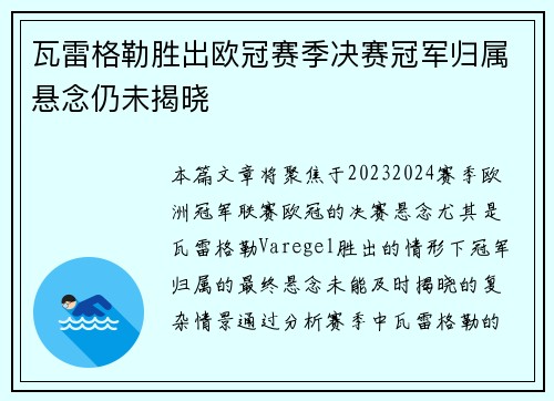 瓦雷格勒胜出欧冠赛季决赛冠军归属悬念仍未揭晓