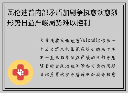 瓦伦迪普内部矛盾加剧争执愈演愈烈形势日益严峻局势难以控制