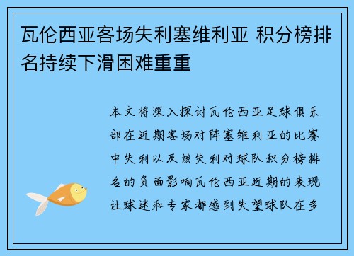 瓦伦西亚客场失利塞维利亚 积分榜排名持续下滑困难重重