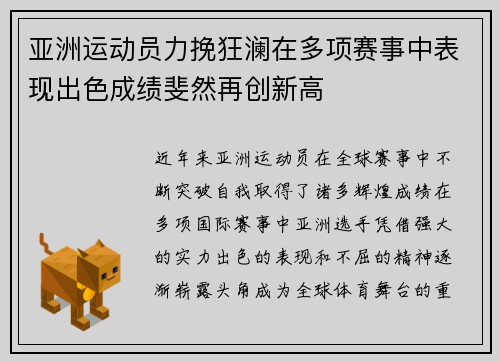亚洲运动员力挽狂澜在多项赛事中表现出色成绩斐然再创新高