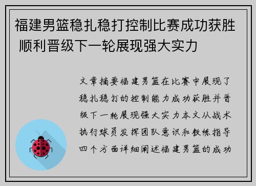 福建男篮稳扎稳打控制比赛成功获胜 顺利晋级下一轮展现强大实力