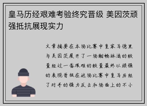 皇马历经艰难考验终究晋级 美因茨顽强抵抗展现实力