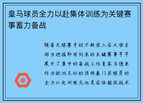 皇马球员全力以赴集体训练为关键赛事蓄力备战