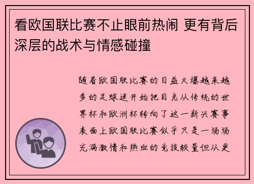 看欧国联比赛不止眼前热闹 更有背后深层的战术与情感碰撞