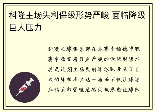 科隆主场失利保级形势严峻 面临降级巨大压力