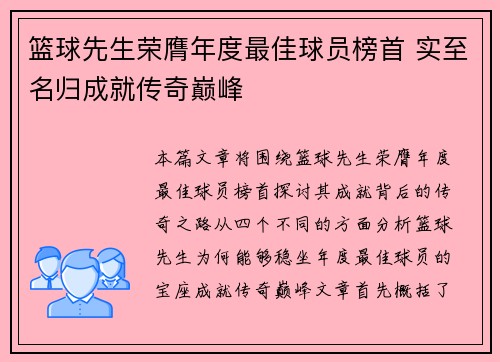 篮球先生荣膺年度最佳球员榜首 实至名归成就传奇巅峰