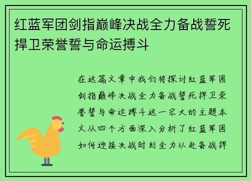 红蓝军团剑指巅峰决战全力备战誓死捍卫荣誉誓与命运搏斗