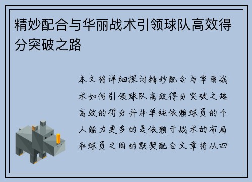 精妙配合与华丽战术引领球队高效得分突破之路