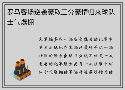 罗马客场逆袭豪取三分豪情归来球队士气爆棚