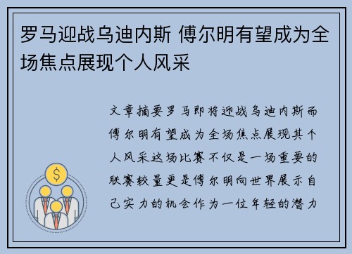罗马迎战乌迪内斯 傅尔明有望成为全场焦点展现个人风采