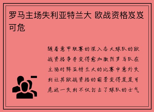 罗马主场失利亚特兰大 欧战资格岌岌可危