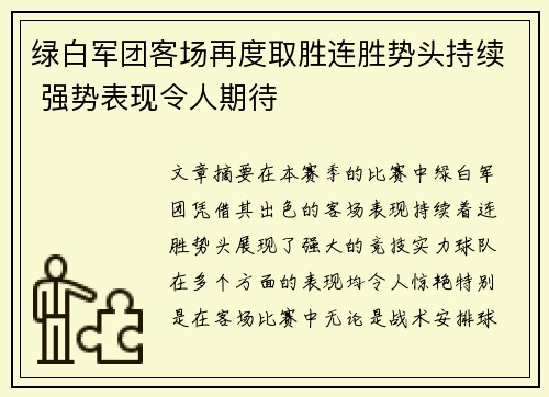 绿白军团客场再度取胜连胜势头持续 强势表现令人期待
