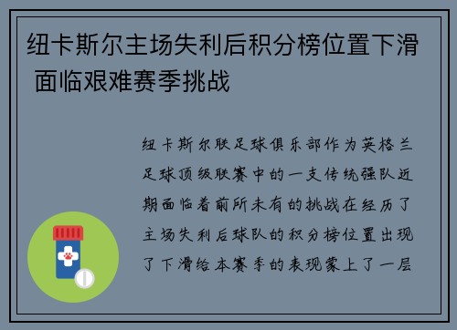 纽卡斯尔主场失利后积分榜位置下滑 面临艰难赛季挑战