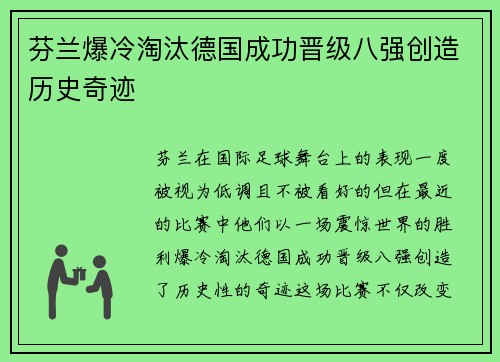 芬兰爆冷淘汰德国成功晋级八强创造历史奇迹