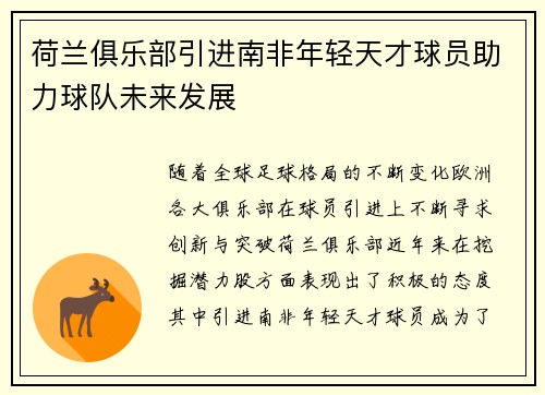荷兰俱乐部引进南非年轻天才球员助力球队未来发展