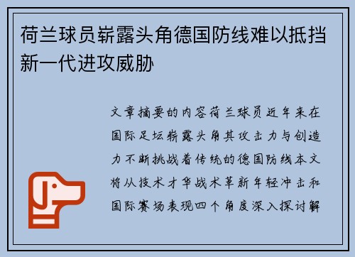 荷兰球员崭露头角德国防线难以抵挡新一代进攻威胁