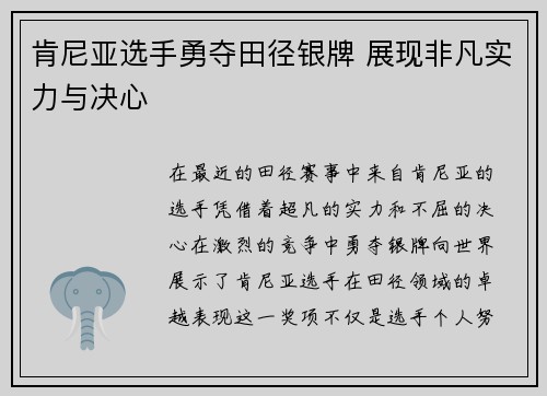 肯尼亚选手勇夺田径银牌 展现非凡实力与决心