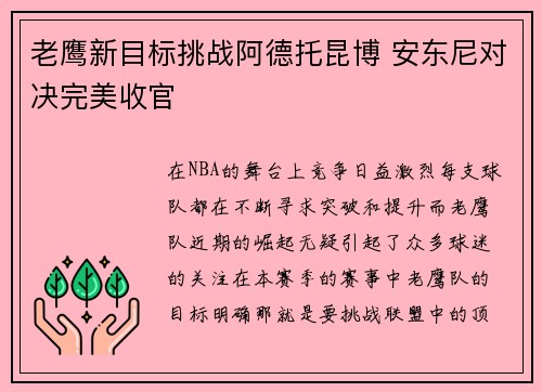 老鹰新目标挑战阿德托昆博 安东尼对决完美收官