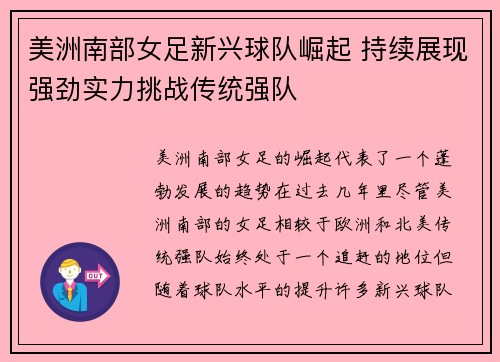 美洲南部女足新兴球队崛起 持续展现强劲实力挑战传统强队