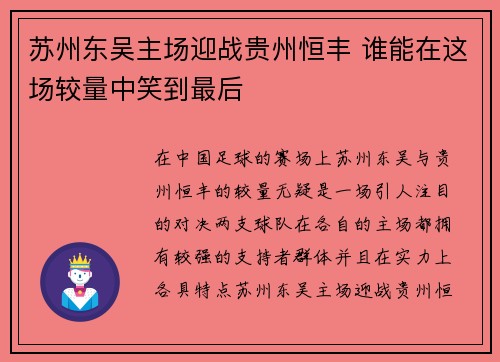 苏州东吴主场迎战贵州恒丰 谁能在这场较量中笑到最后