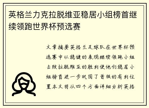 英格兰力克拉脱维亚稳居小组榜首继续领跑世界杯预选赛