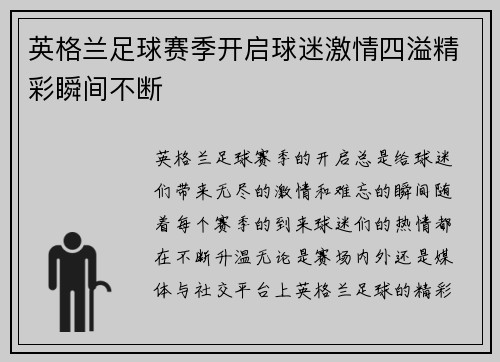 英格兰足球赛季开启球迷激情四溢精彩瞬间不断