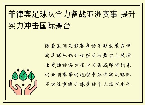 菲律宾足球队全力备战亚洲赛事 提升实力冲击国际舞台