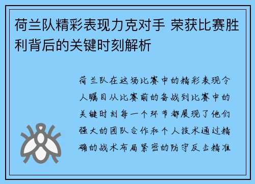 荷兰队精彩表现力克对手 荣获比赛胜利背后的关键时刻解析