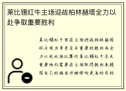 莱比锡红牛主场迎战柏林赫塔全力以赴争取重要胜利