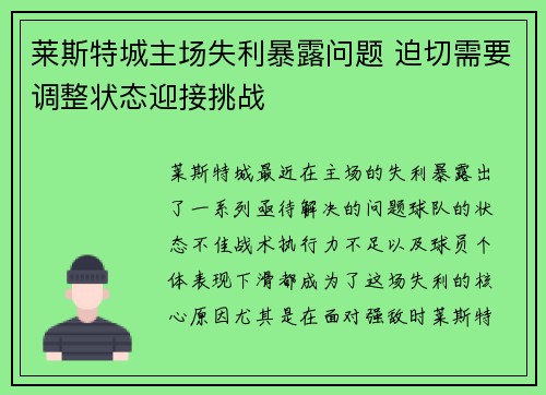 莱斯特城主场失利暴露问题 迫切需要调整状态迎接挑战