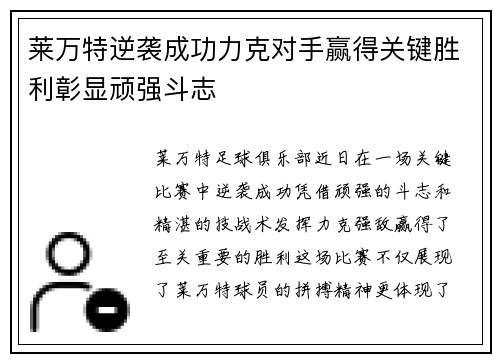 莱万特逆袭成功力克对手赢得关键胜利彰显顽强斗志
