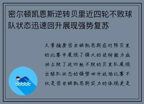 密尔顿凯恩斯逆转贝里近四轮不败球队状态迅速回升展现强势复苏