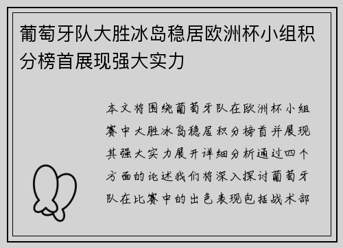 葡萄牙队大胜冰岛稳居欧洲杯小组积分榜首展现强大实力