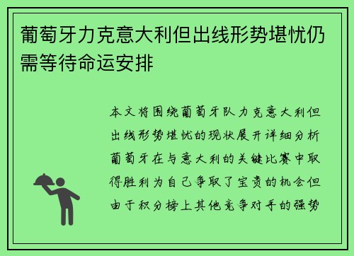 葡萄牙力克意大利但出线形势堪忧仍需等待命运安排