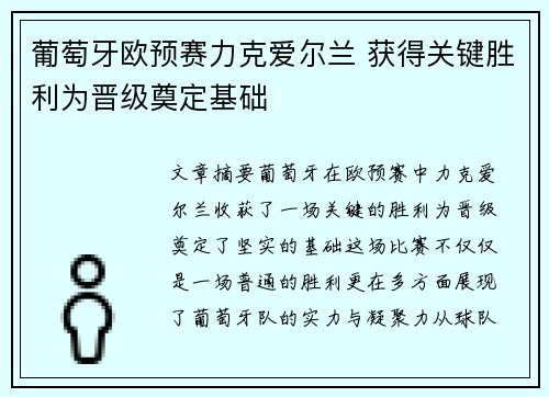葡萄牙欧预赛力克爱尔兰 获得关键胜利为晋级奠定基础
