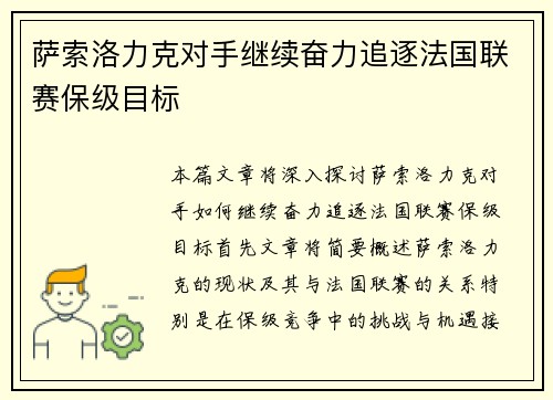 萨索洛力克对手继续奋力追逐法国联赛保级目标