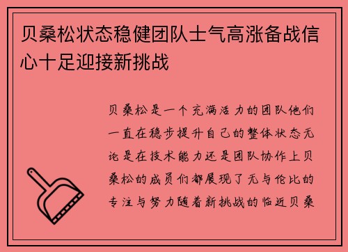 贝桑松状态稳健团队士气高涨备战信心十足迎接新挑战
