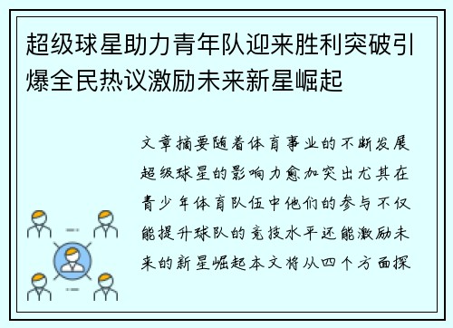 超级球星助力青年队迎来胜利突破引爆全民热议激励未来新星崛起