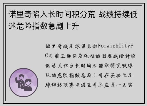 诺里奇陷入长时间积分荒 战绩持续低迷危险指数急剧上升